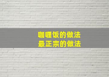 咖喱饭的做法 最正宗的做法